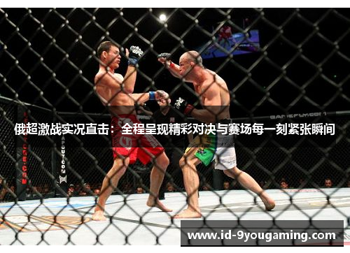 俄超激战实况直击：全程呈现精彩对决与赛场每一刻紧张瞬间