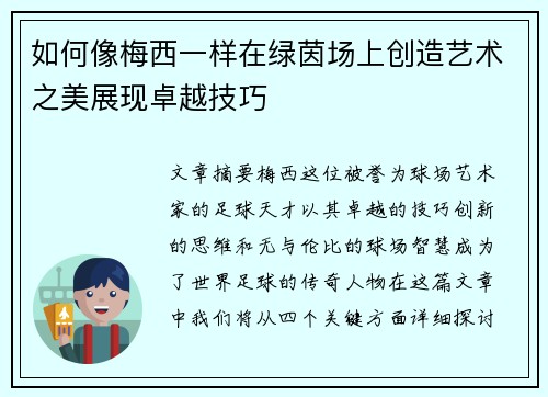 如何像梅西一样在绿茵场上创造艺术之美展现卓越技巧
