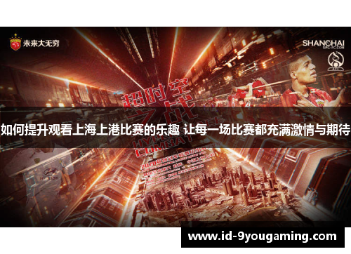 如何提升观看上海上港比赛的乐趣 让每一场比赛都充满激情与期待