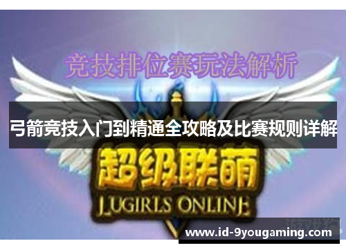 弓箭竞技入门到精通全攻略及比赛规则详解