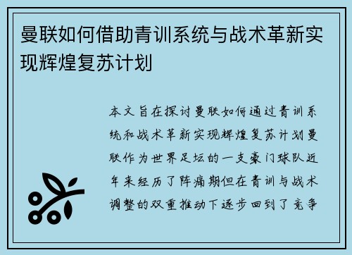曼联如何借助青训系统与战术革新实现辉煌复苏计划