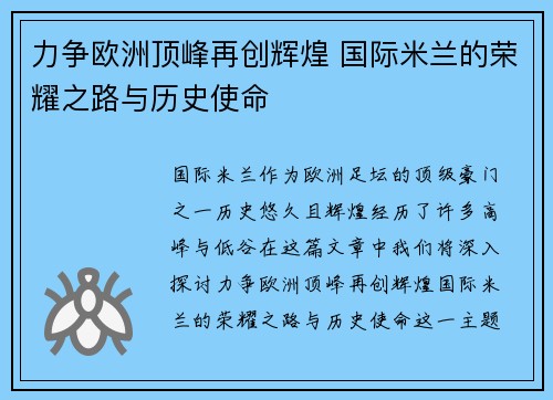 力争欧洲顶峰再创辉煌 国际米兰的荣耀之路与历史使命