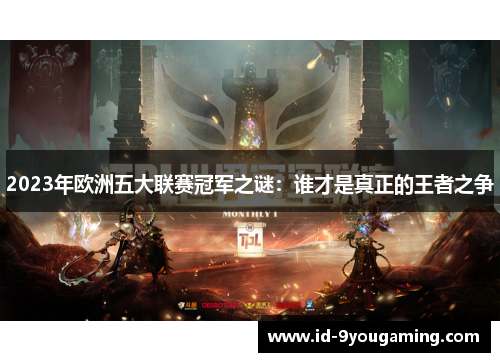 2023年欧洲五大联赛冠军之谜：谁才是真正的王者之争