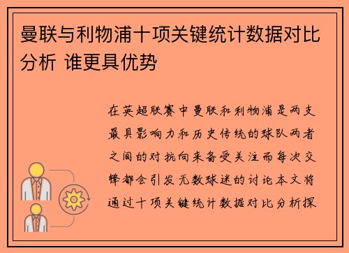 曼联与利物浦十项关键统计数据对比分析 谁更具优势