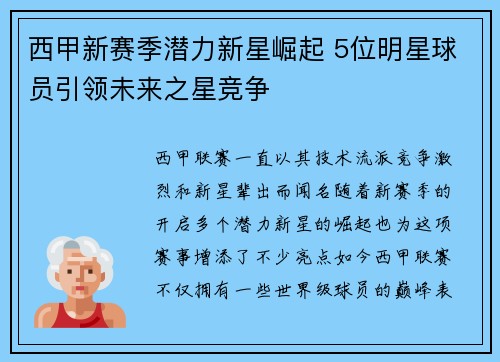 西甲新赛季潜力新星崛起 5位明星球员引领未来之星竞争