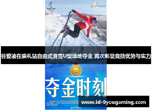 谷爱凌在崇礼站自由式滑雪U型场地夺金 再次彰显竞技优势与实力
