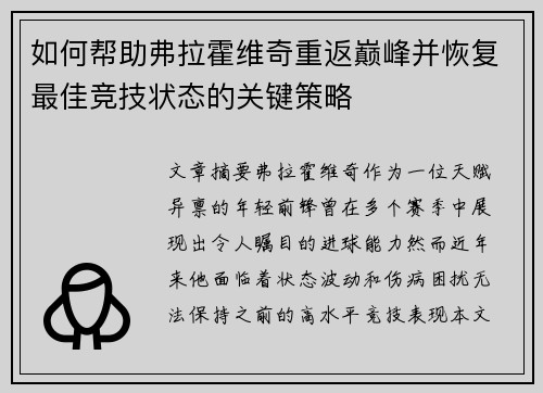 如何帮助弗拉霍维奇重返巅峰并恢复最佳竞技状态的关键策略