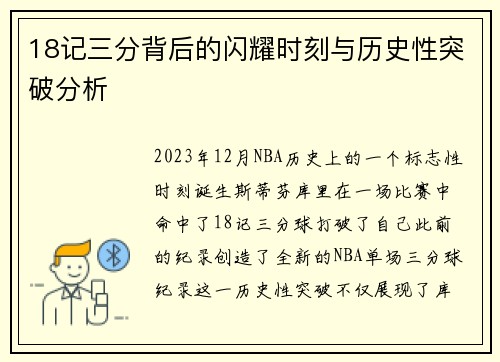 18记三分背后的闪耀时刻与历史性突破分析