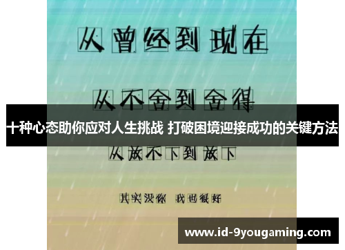 十种心态助你应对人生挑战 打破困境迎接成功的关键方法