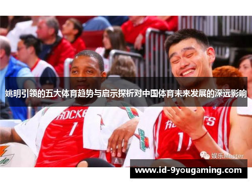姚明引领的五大体育趋势与启示探析对中国体育未来发展的深远影响