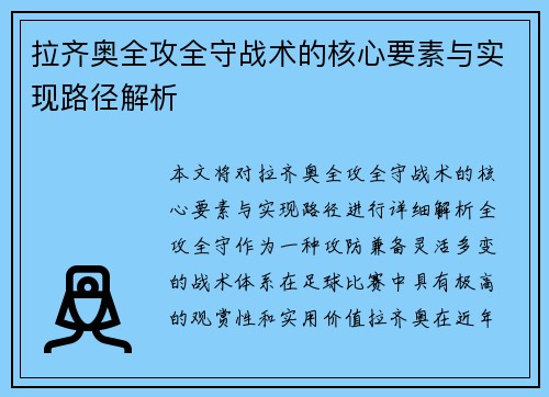 拉齐奥全攻全守战术的核心要素与实现路径解析