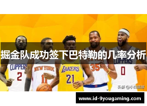 掘金队成功签下巴特勒的几率分析