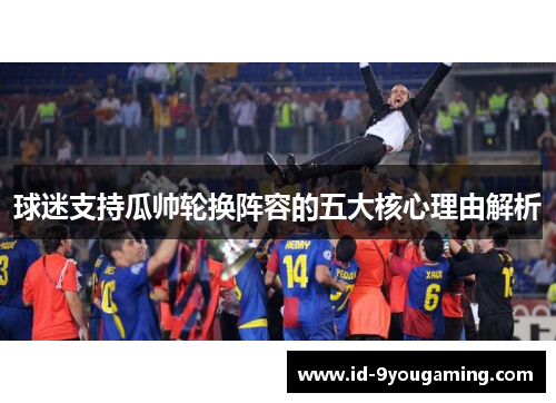 球迷支持瓜帅轮换阵容的五大核心理由解析