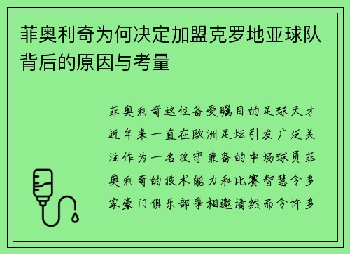菲奥利奇为何决定加盟克罗地亚球队背后的原因与考量