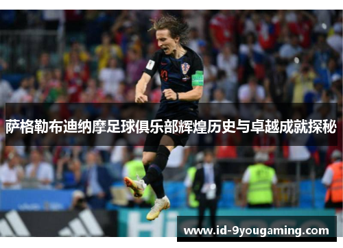 萨格勒布迪纳摩足球俱乐部辉煌历史与卓越成就探秘