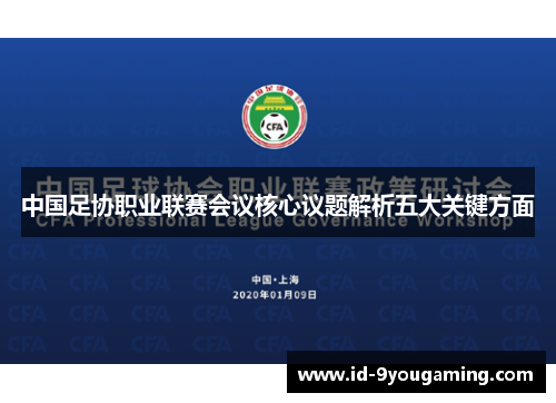 中国足协职业联赛会议核心议题解析五大关键方面