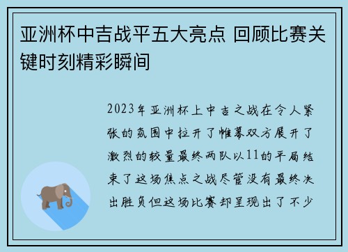 亚洲杯中吉战平五大亮点 回顾比赛关键时刻精彩瞬间