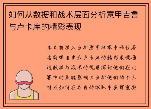 如何从数据和战术层面分析意甲吉鲁与卢卡库的精彩表现