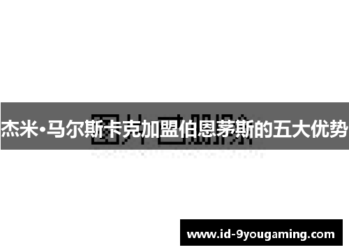 杰米·马尔斯卡克加盟伯恩茅斯的五大优势