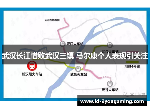 武汉长江惜败武汉三镇 马尔康个人表现引关注
