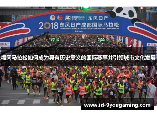 福冈马拉松如何成为具有历史意义的国际赛事并引领城市文化发展