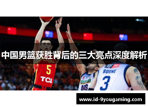 中国男篮获胜背后的三大亮点深度解析