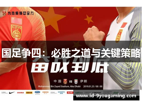 国足争四：必胜之道与关键策略