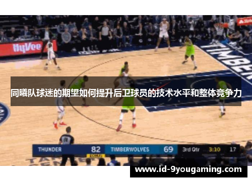 同曦队球迷的期望如何提升后卫球员的技术水平和整体竞争力