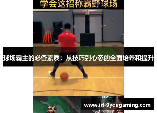 /uploads/images/20250614/qiu-chang-ba-zhu-de-bi-bei-su-zhi-cong-ji-qiao-dao-xin-tai-de-quan-mian-pei-yang-he-ti-sheng.webp