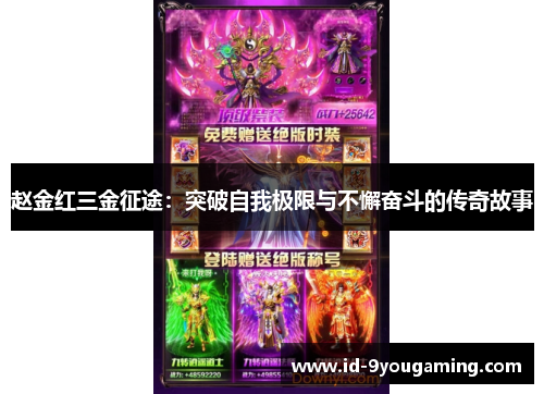 赵金红三金征途：突破自我极限与不懈奋斗的传奇故事