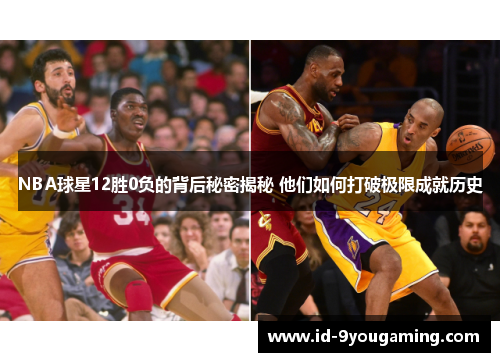 NBA球星12胜0负的背后秘密揭秘 他们如何打破极限成就历史
