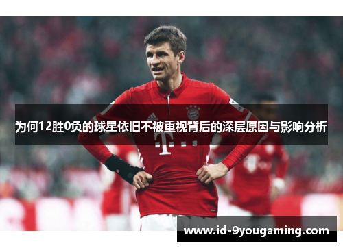 为何12胜0负的球星依旧不被重视背后的深层原因与影响分析