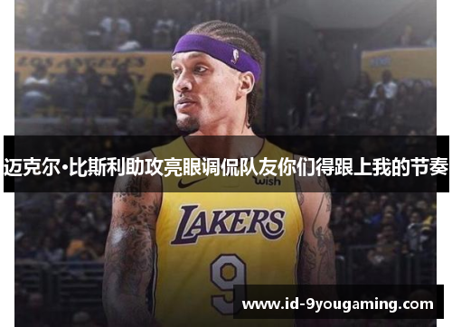 迈克尔·比斯利助攻亮眼调侃队友你们得跟上我的节奏