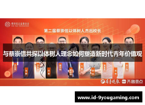 与蔡崇信共探以体树人理念如何塑造新时代青年价值观