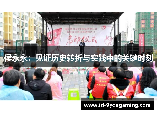侯永永：见证历史转折与实践中的关键时刻