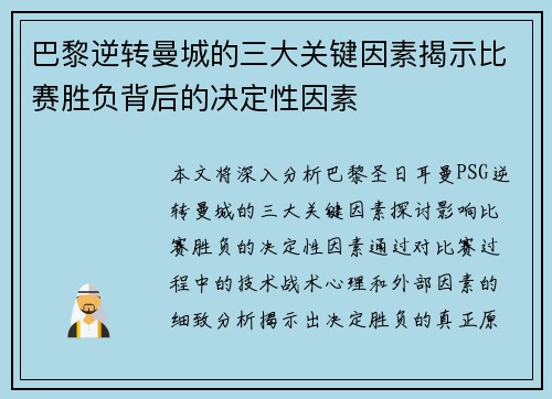 巴黎逆转曼城的三大关键因素揭示比赛胜负背后的决定性因素