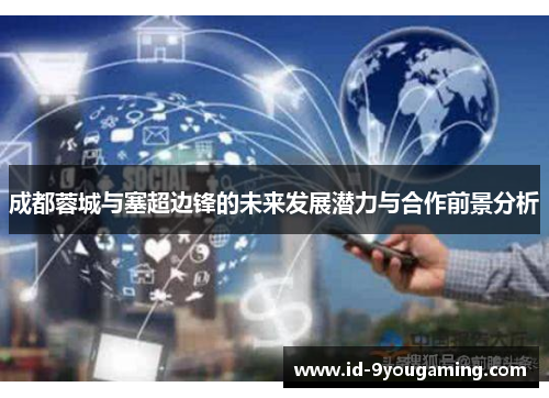 成都蓉城与塞超边锋的未来发展潜力与合作前景分析