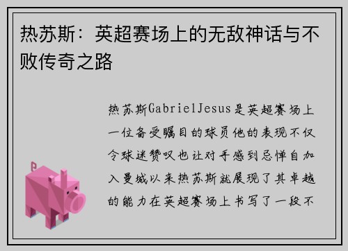 热苏斯：英超赛场上的无敌神话与不败传奇之路