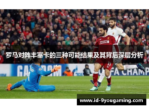 罗马对阵丰塞卡的三种可能结果及其背后深层分析