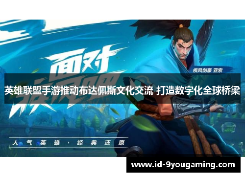 英雄联盟手游推动布达佩斯文化交流 打造数字化全球桥梁