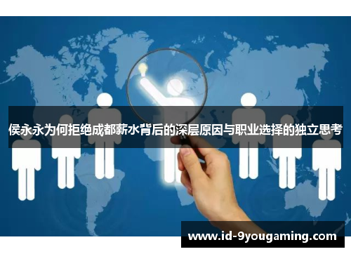 侯永永为何拒绝成都薪水背后的深层原因与职业选择的独立思考