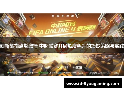 创新举措点燃激情 中超联赛开局热度飙升的巧妙策略与实践