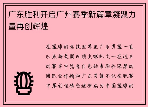 广东胜利开启广州赛季新篇章凝聚力量再创辉煌