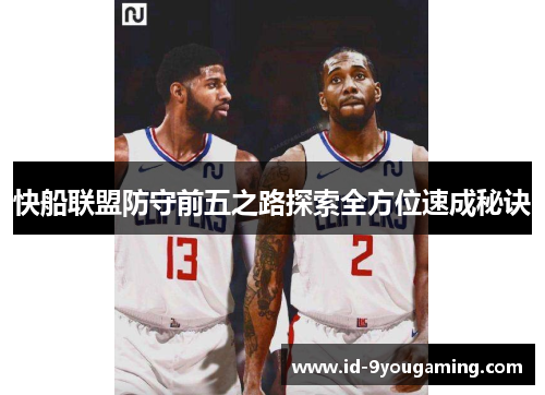 快船联盟防守前五之路探索全方位速成秘诀