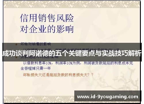 成功谈判阿诺德的五个关键要点与实战技巧解析