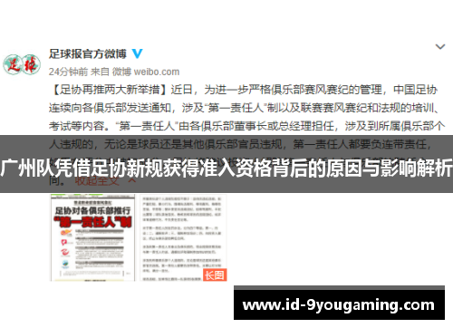 广州队凭借足协新规获得准入资格背后的原因与影响解析