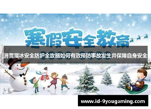 滑雪溜冰安全防护全攻略如何有效预防事故发生并保障自身安全