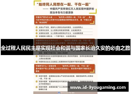 全过程人民民主是实现社会和谐与国家长治久安的必由之路