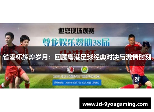 省港杯辉煌岁月：回顾粤港足球经典对决与激情时刻