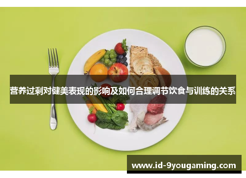 营养过剩对健美表现的影响及如何合理调节饮食与训练的关系